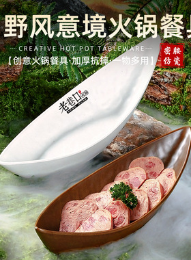 山缓缓三出山火锅同款餐具蔬菜三脆拼盘金针菇密胺仿木纹船型盘