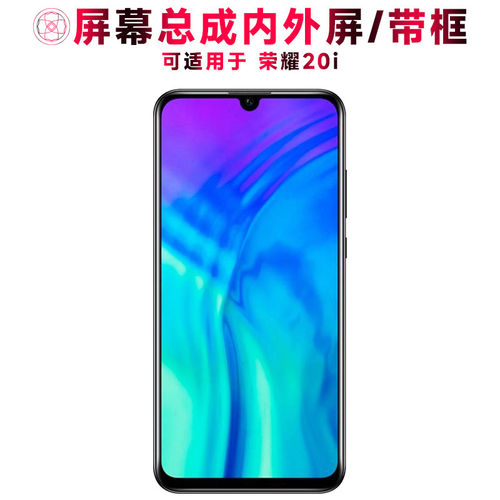 适用华为荣耀20i屏幕总成