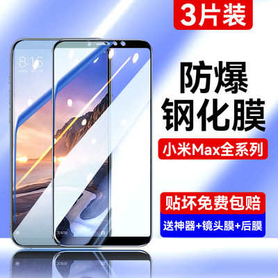 适用小米max3钢化膜max2手机max膜全屏覆盖防摔爆ml高清防指纹屏保mxa保护抗蓝光护眼全包无白边刚化玻璃贴膜