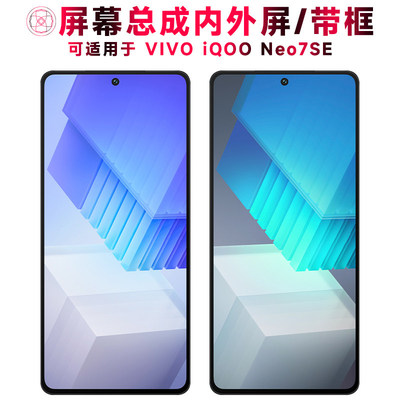 适用总成vivoiqneo7se屏