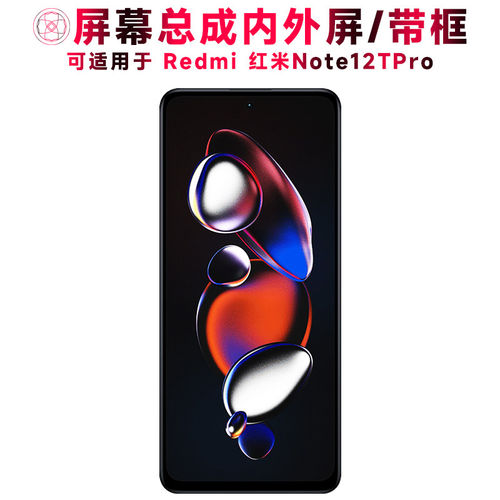 适用红米Note12TPro屏幕