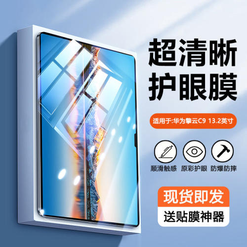 适用华为擎云c9钢化膜新