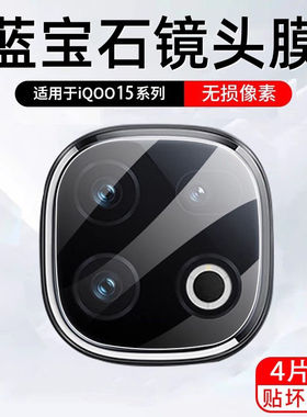 适用iqoo15镜头膜摄像头
