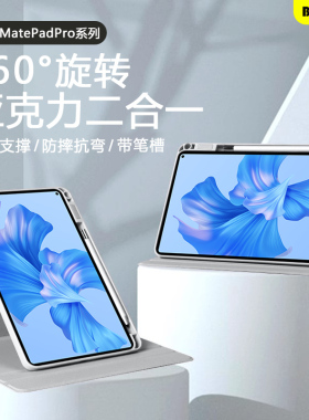适用于华为matepadpro平板保护套360°旋转壳12.2寸带笔槽MatePadPro11寸2022/24款亚克力pro10.8寸防弯外壳