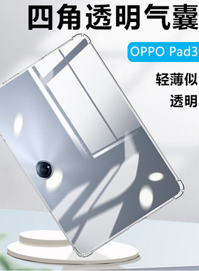 适用于OPPO Pad3平板保护壳0pp0pad3Pro新款透明保护套2024四角气囊OPD2401软硅胶OPD2405全包超薄防摔清水套