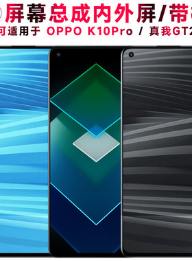 适用oppo k10pro屏幕总成带框OPPOK10Pro显示真我GT2液晶realmegt