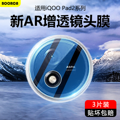 适用于iQOOPad2镜头膜vo