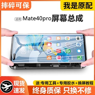 适用华为mate40pro屏幕总