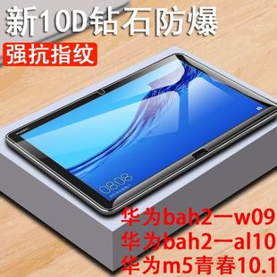 w09电脑bah2w09屏保8模m510.1寸贴膜 适用于华为m5青春版 10.1钢化膜bah2一al10平板mediapadm5lite保护贴bah2