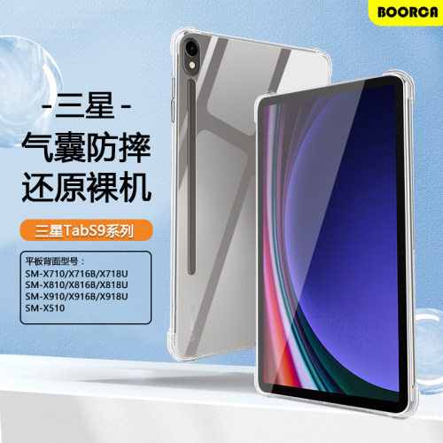 适用于三星TabS9平板保护套三星s9/s9fe11寸透明壳GalaxyTabS9Ultra气囊壳三星平板s9+十硅胶12.4软壳轻薄外