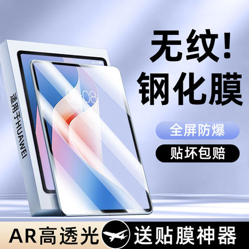 适用华为MatePad钢化膜ro