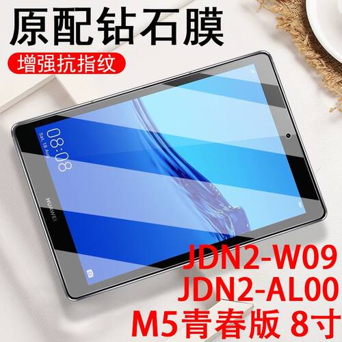 适用华为m5青春版8寸钢化膜jdn2-w09平板膜m5jdn2wo9一al50模aloo