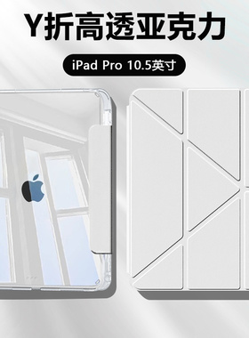 适用于ipadpro10.5平板保护套3+Y折高透苹果iPadPro10.5寸冰晶壳亚克力ipada1701带笔槽a1709防弯a1852轻薄外