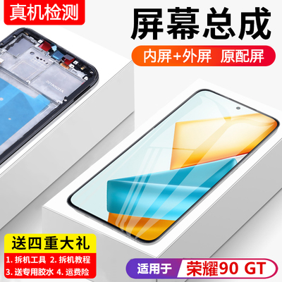 适用华为荣耀90GT屏幕总