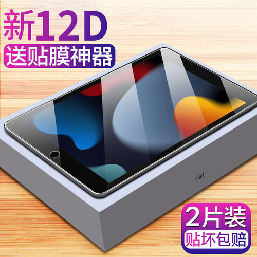 适用ipad第九代钢化膜9代