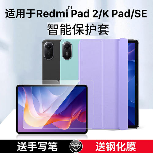 适用红米Pad2保护套redmi