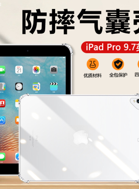 适用于气囊防摔iPad Pro保护套9.7/10.5英寸平板电脑透明软壳A1673超薄A1674透气散热A1675简约A1701硅胶套