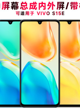 适用VIVO S15E屏幕总成带框vivos15e显示屏触控屏幕AMOLED液晶屏s