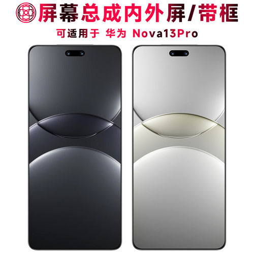 适用华为Nova13Pro屏幕总