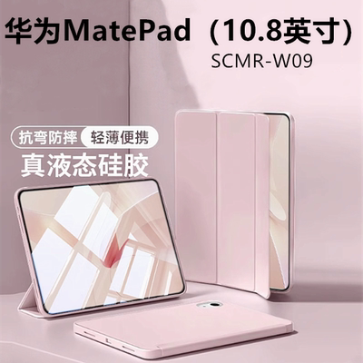 适用于华为scmr-w09平板壳scmrw09保护套matepad10.8寸电脑scmral09皮套wo9一al防摔mate翻盖pad外壳metepad