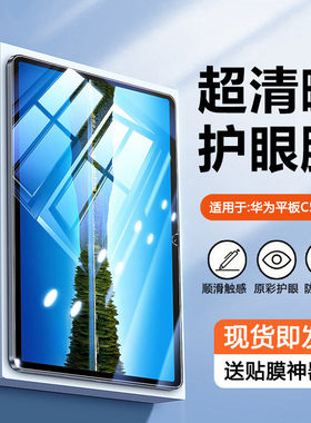 适用华为平板C5钢化膜10.4英寸平板擎云C7二代11.5寸电脑C5e防爆10.1寸屏幕蓝光PadC5 8寸全屏BZT3-W09保护膜