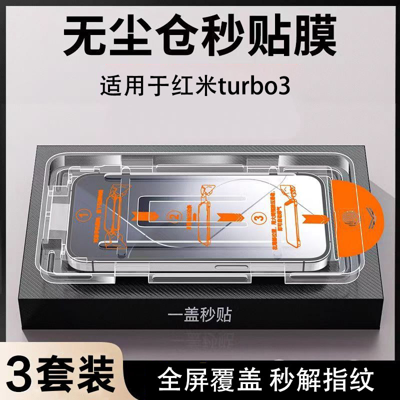 适用红米turbo3钢化膜无
