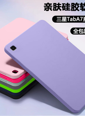 适用于三星TabA7lite平板保护套亲肤三星a7硅胶10.4寸软壳GalaxyTabA7Lite防摔轻薄三星平板a7lite裸机手感外