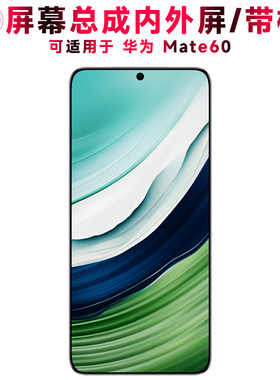 适用总成华为mate60屏幕总成Mate60触控屏幕AMOLED液晶屏OLED显示
