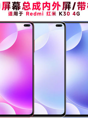 适用小米redmi红米k30屏