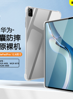 适用于华为MatePadPro12.6平板保护套2021/22/24款华为12.6软壳11保护壳wgr-w09透明wgrr气囊w19硅胶13.2外壳