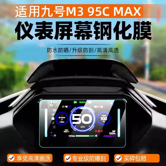适用九号m395cmax钢化膜图片