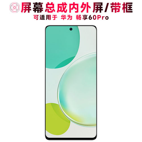 适用总成华为畅享60Pro屏