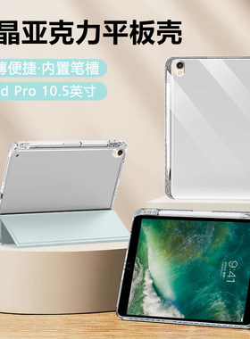 适用ipadpro保护套10.5英寸平板壳苹果ipad pro10.5带笔槽A1701冰晶透明A1709全包防弯A1852简约後壳外