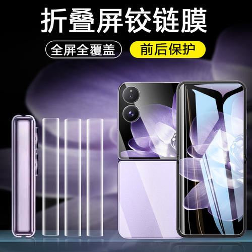 适用小米mixflip2铰链膜