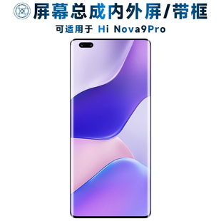 第三季屏幕可适用于hinova9pro屏幕总成带框Hi Nova9Pro触摸液晶