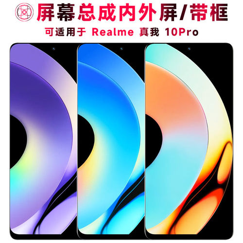 适用总成Realme真我10Pro