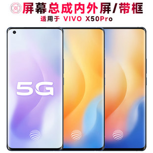 适用vivo x50pro屏幕总成带框VIVOX50PRO显示屏触控屏幕液晶屏内