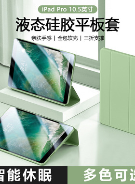 适用于iPad Pro10.5平板保护套ipadA1701三折保护壳A1709磁吸a1852液态硅胶ipadpro二代2全包电脑纯色防摔软