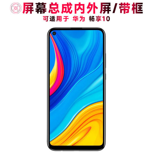 适用华为畅享10屏幕总成