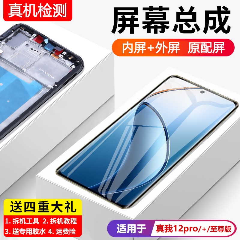 适用真我12pro屏幕总成原