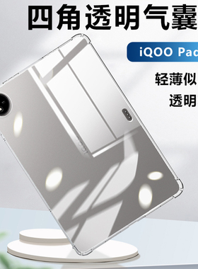 适用于iQOO Pad2新款平板保护壳iq00pad2Pro透明气囊保护套爱酷pad2pro软硅胶vivoiqoo镜头全包轻薄防摔清水