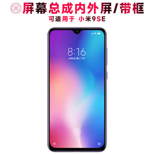 适用小米9se屏幕总成带框
