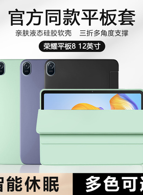 适用于荣耀平板8保护套好看荣耀8平板壳honorPad8 12寸液态硅胶荣耀pad6/7 10.1寸磁吸三折软壳轻薄全包外壳