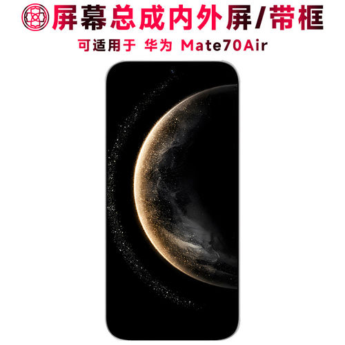 适用华为Mate70Air屏幕总
