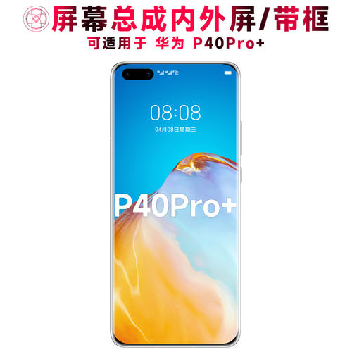 适用总成华为p40pro+屏幕