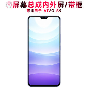 适用vivos9屏幕总成带框VIVO S9显示屏VIVOS9触控屏幕液晶屏内外