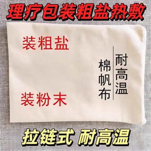 盐包布袋帆布热敷布袋微波炉可加热粗盐中药热敷袋美容热敷包量大