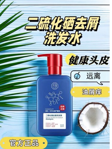 二硫化硒去屑洗发水居家日常洗护