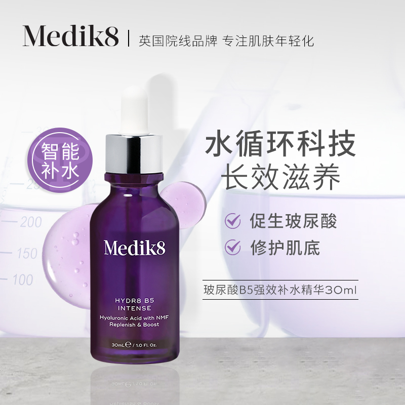 Medik8花青素B5精华，询价更优惠