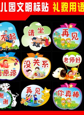 班级文明儿童教育贴纸礼貌用语